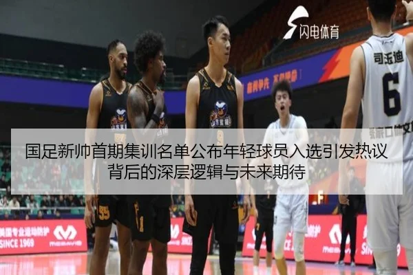 国足新帅首期集训名单公布年轻球员入选引发热议背后的深层逻辑与未来期待